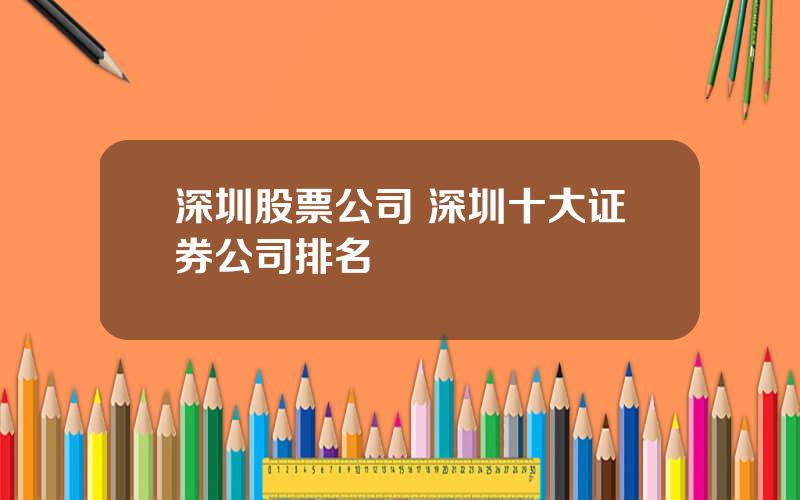 深圳股票公司 深圳十大证券公司排名